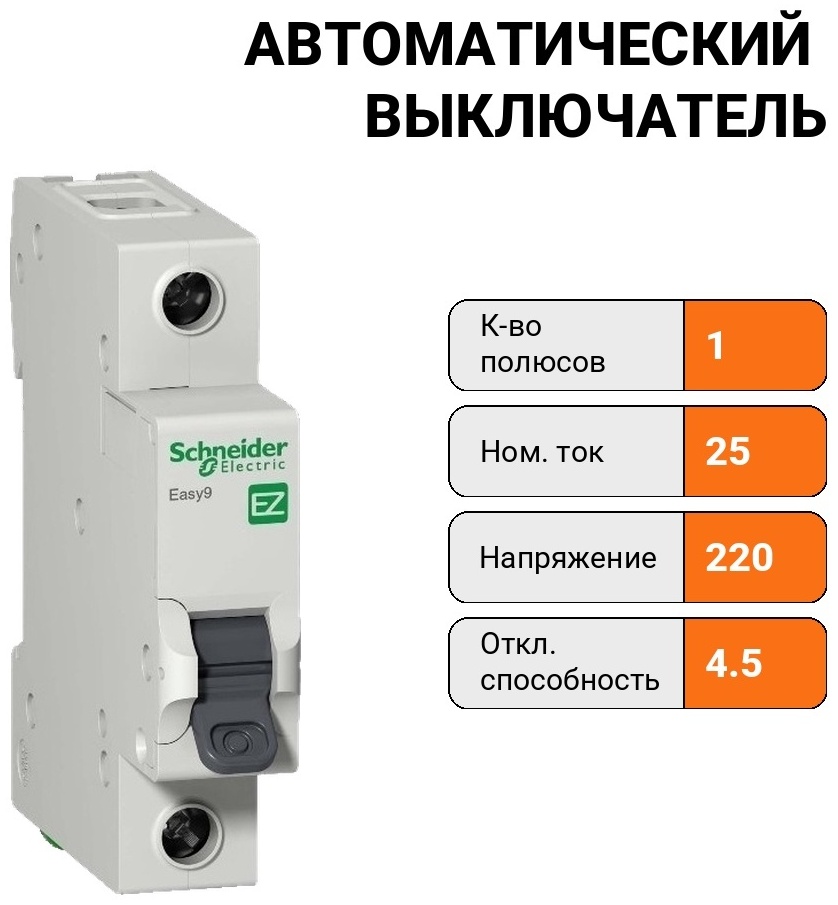Schneider Electric F34125 EZ9 ВА 1ф 25А 4.5кА