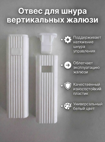 Грузик для цепочки 2 шт VENTAS, пластик