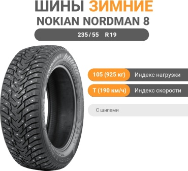 Nokian Nordman 8 SUV 235/55 R19 105T с шипами