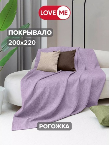 Покрывало LoveME 220х200 см, полиэстер, сиреневый