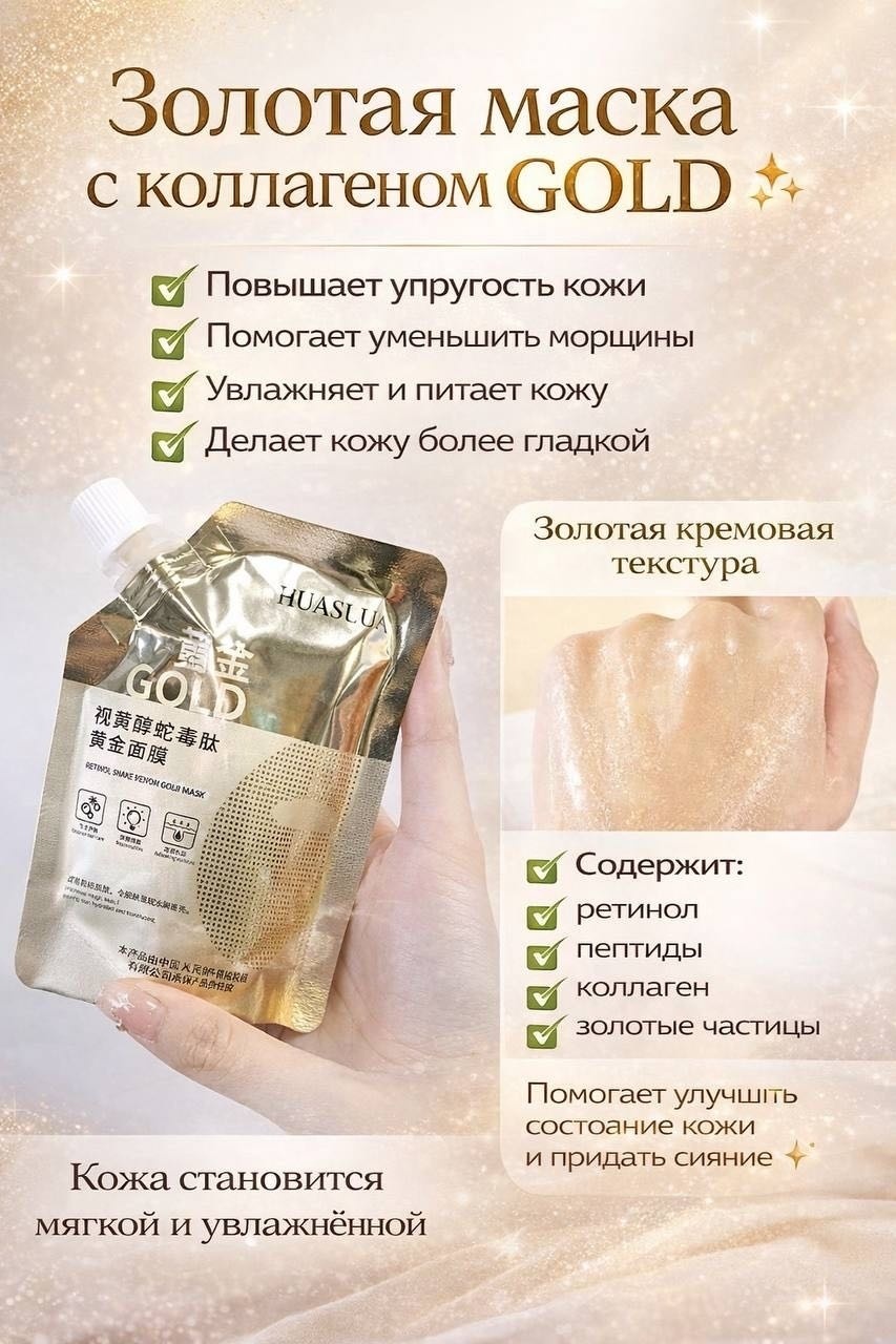 Маска для лица пленка Retinol Snake Venom Gold 100 мл
