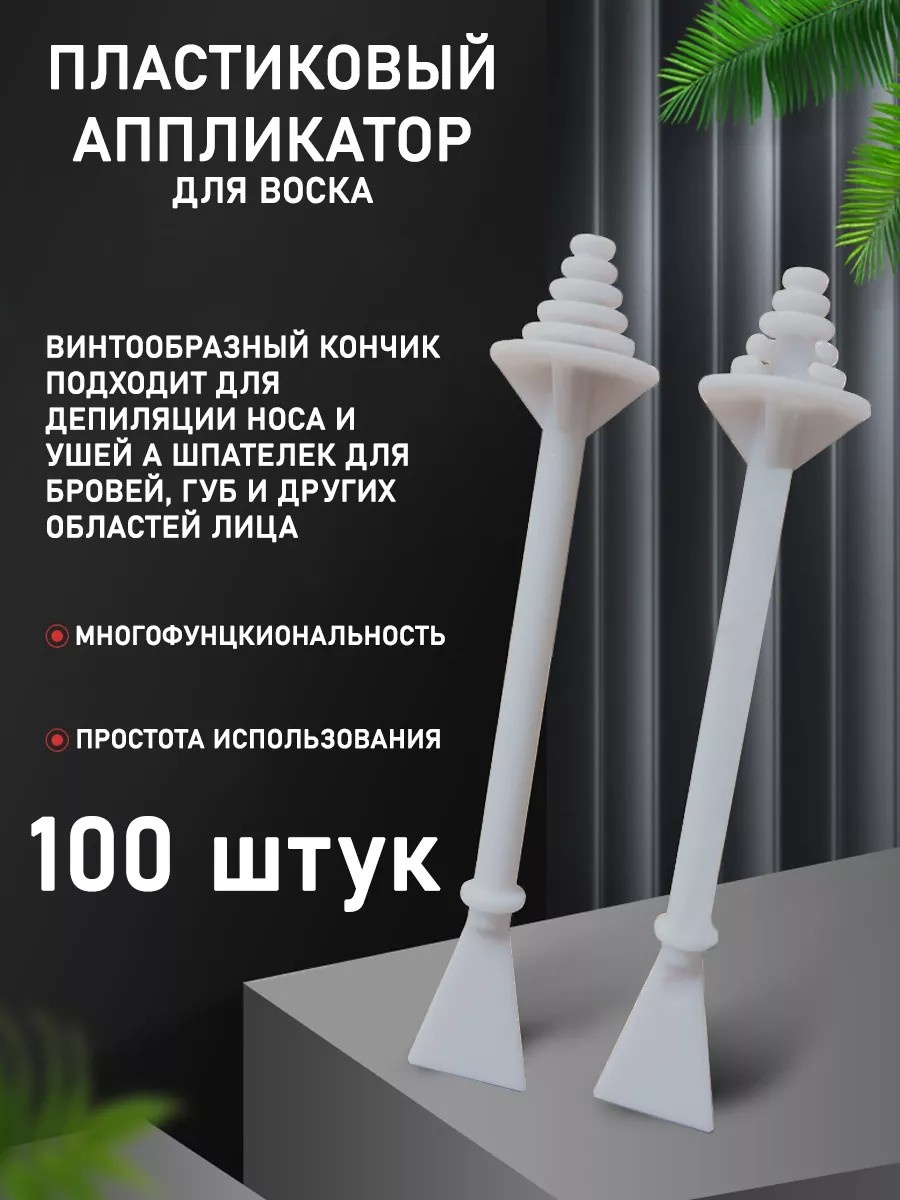 Шпатель для депиляции пластик