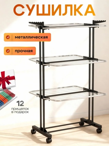 Сушилка напольная 46x78x160 см, кол-во уровней: 34, сталь