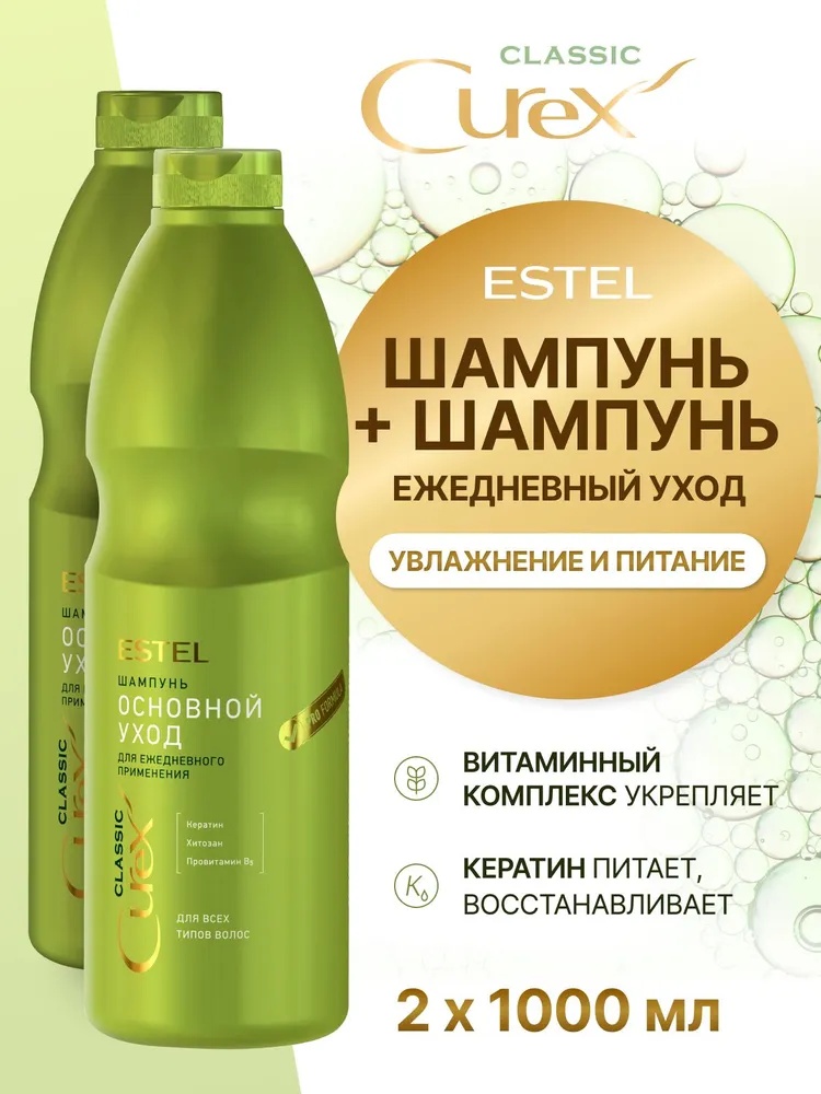 ESTEL PROFESSIONAL CUREX CLASSIC для ежедневного применения, увлажнение и питание "Основной уход" шампунь шампунь 2000 мл