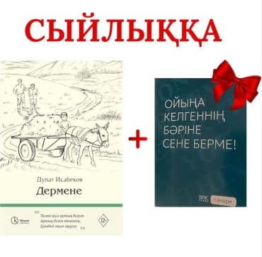 Дермене & Ойыңа келгеннің бәріне сене берме