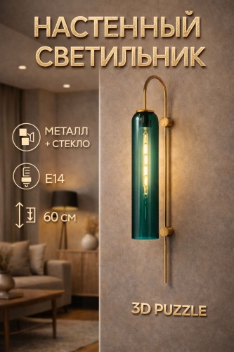 Бра настенный 3D PUZZLE E14, латунь
