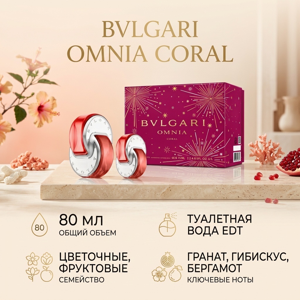BVLGARI Omnia Coral туалетная вода EDT 80 мл, для женщин