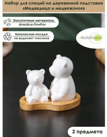 BellaTenero набор для специй «Медведица и медвежонок», солонка 15 мл, перечница 35 мл, фарфор, бамбук