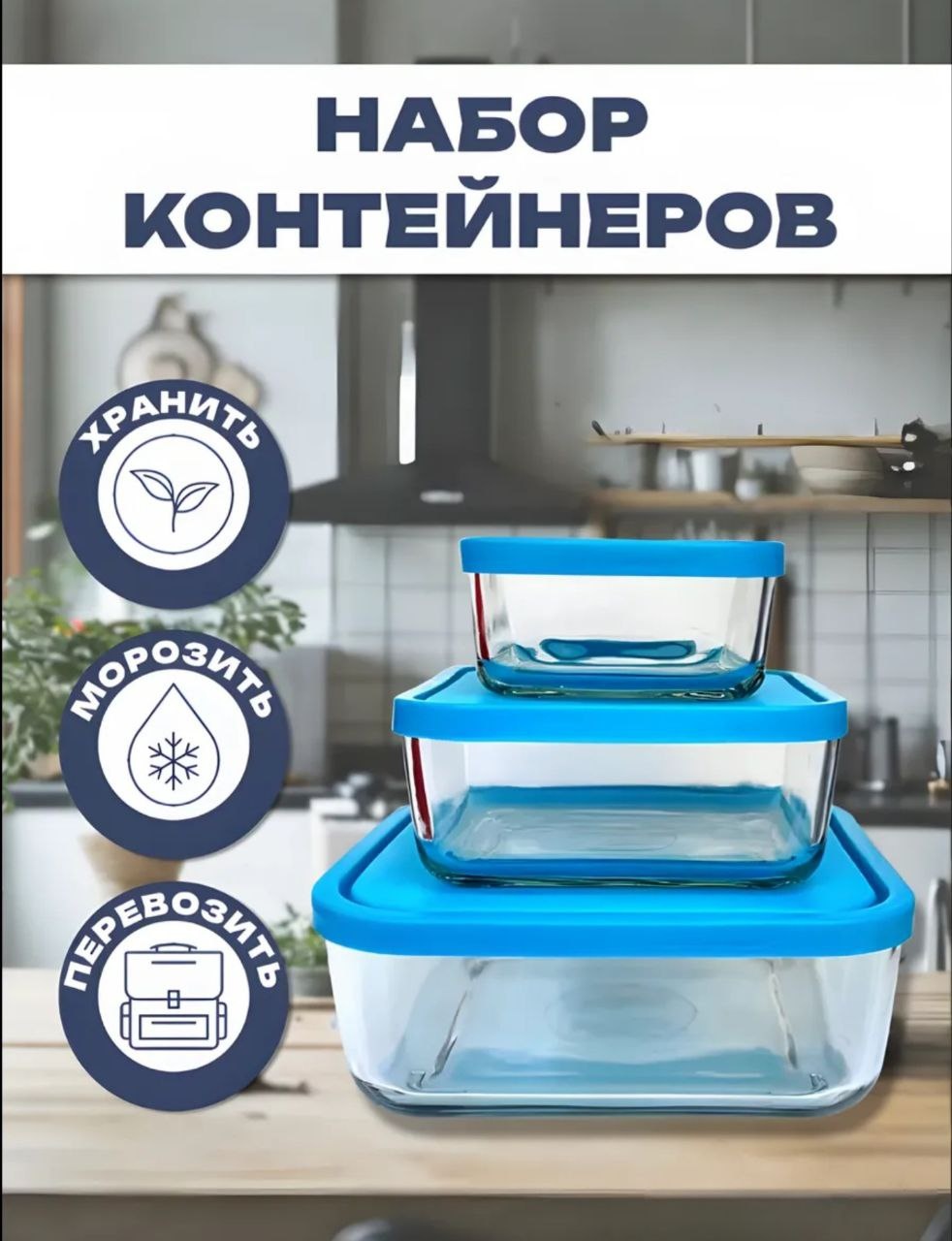 SAGADAT набор контейнеров S-305 3 шт, стекло