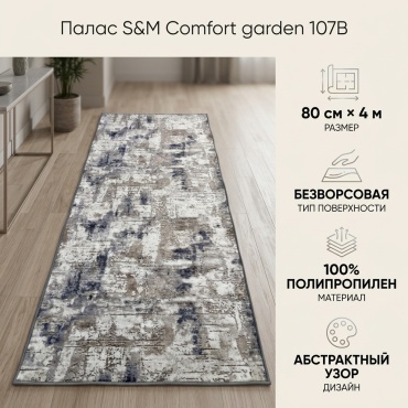 Ковровая дорожка S&M Сomfort безворсовая, полипропилен, 80 см x 4 м