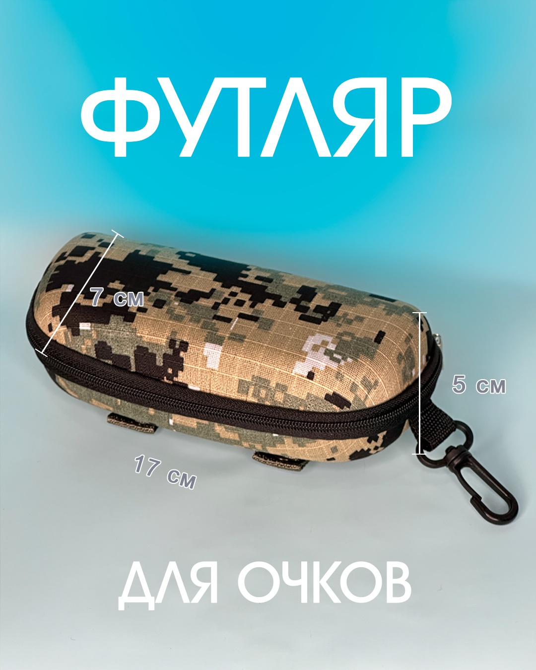 Жесткий футляр EVA, 5 x 17 см камуфляж