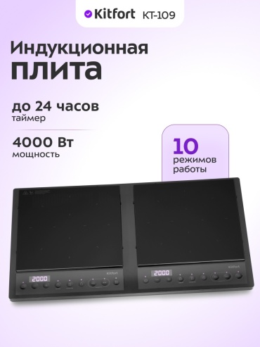 Настольная плита Kitfort КТ-109 черный