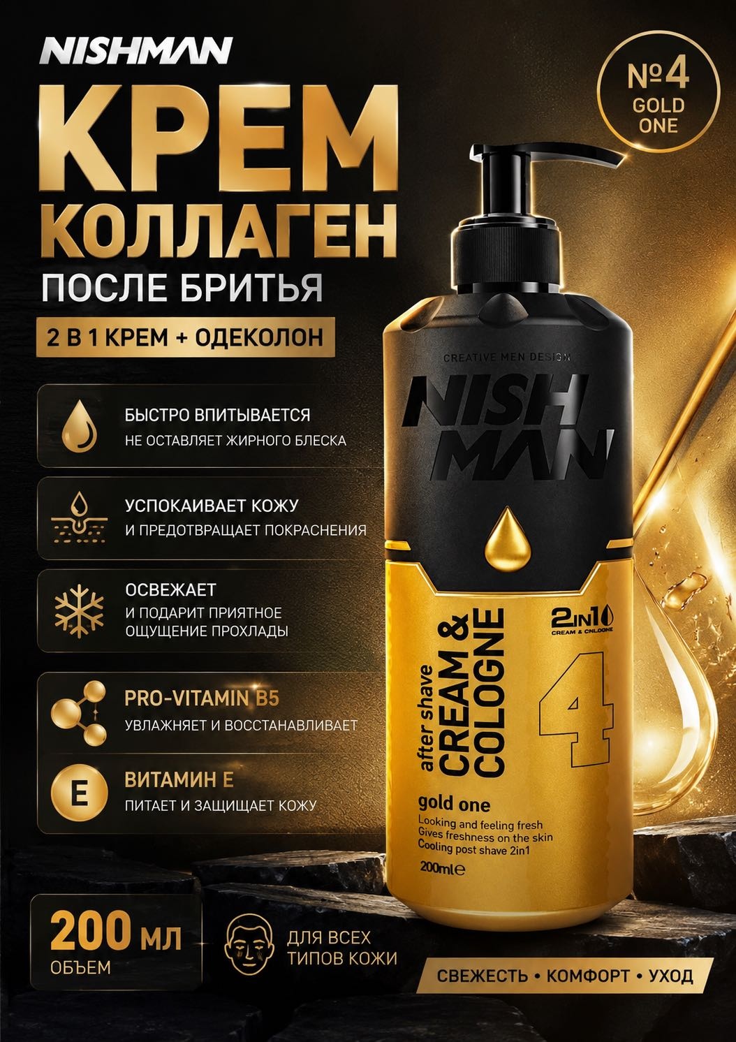 NISHMAN Cream&Cologne - 4 Gold One крем после бритья 200 мл