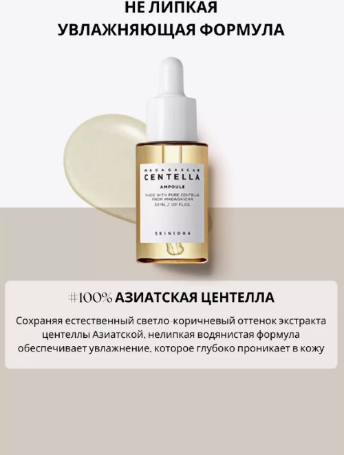 Skin1004 ампульная сыворотка Madagascar Centella для лица 100 мл, фото 6