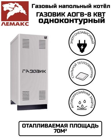 Газовый котел Лемакс Газовик АОГВ-8 без дымохода