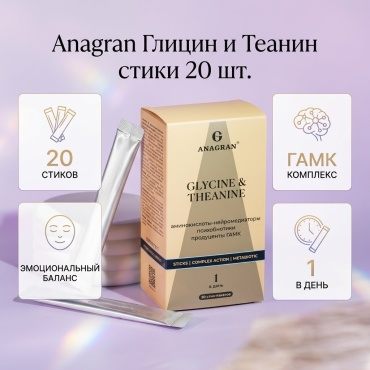Anagran Glycine & Theanine стик 20 шт
