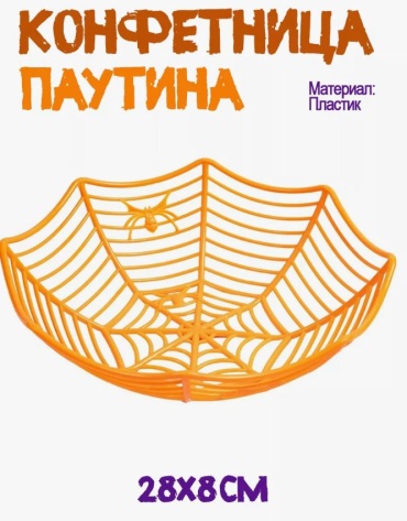 Веселая затея декорация для праздника Конфетница Паутина оранжевая 1 шт