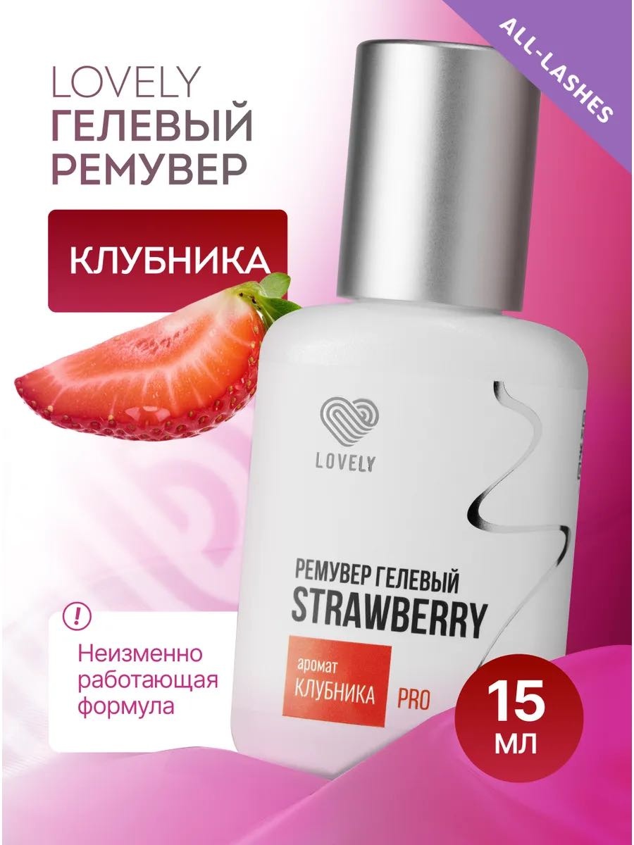Lovely средство для снятия материала для ресниц Средство для снятия ресниц Lovely Strawberry 15 мл