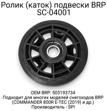 SPI ролик задней подвески SC-04001