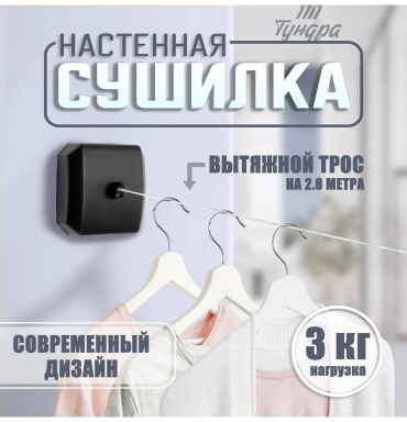 Сушилка настенная Тундра 9x9x3 см, кол-во уровней: 34, нейлон