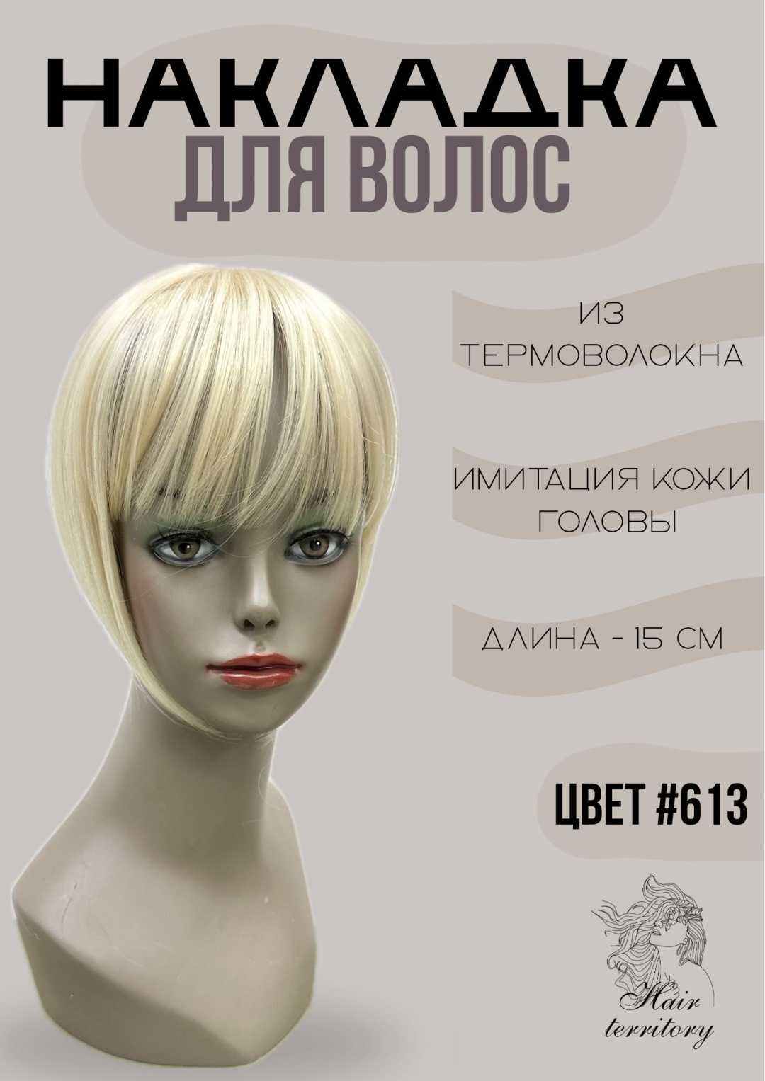 Hair Territory макушка на заколке блонд женский 15 см
