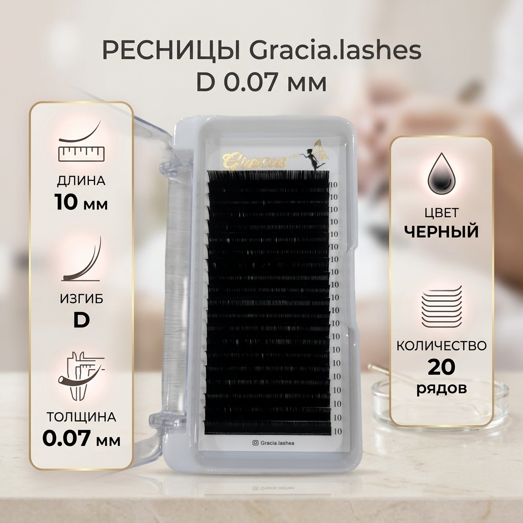 Gracia единичные D 0.07 мм черный 10 мм