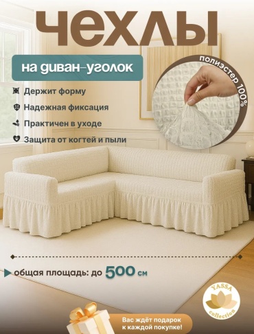 YASSA collection чехол для дивана Krem -Ugolok слоновая кость высота упаковки: 7 см ширина упаковки: 48 см