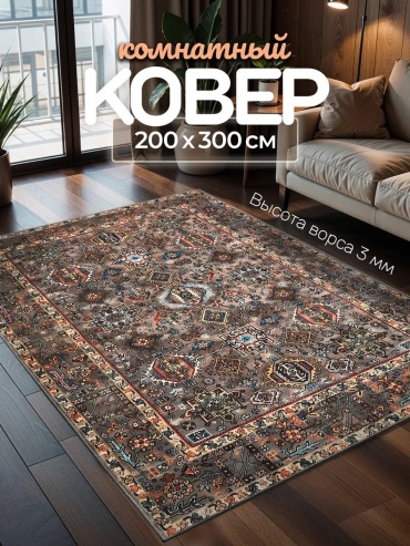 Декоративный коврик Carpet room 200x300 см, безворсовый, Россия