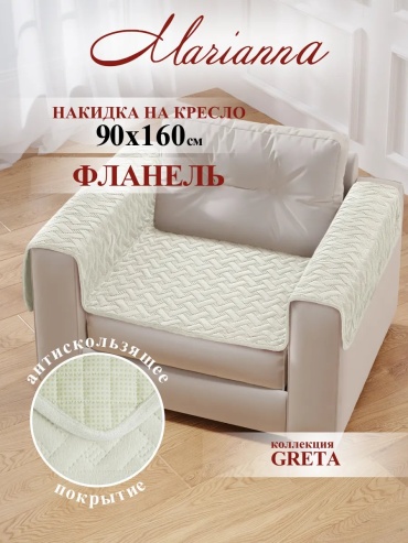 Marianna накидка для кресла, для дивана 02-КРЕС-ГРЕТ молочный глубина сиденья чехла: 90 см ширина сиденья чехла: 160 см высота упаковки: 41 см ширина упаковки: 10 см