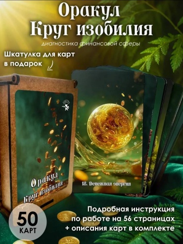 Авторская колода. Для проработки блоков и застоев в финансах. 30366197_628482303 Оракул Круг изобилия 50 карт
