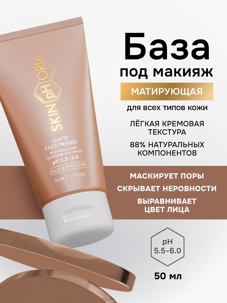 Skinphoria Matte Face Primer основа под макияж для лица 50 мл