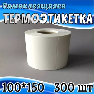 Термоэтикетка 300100150 1 шт