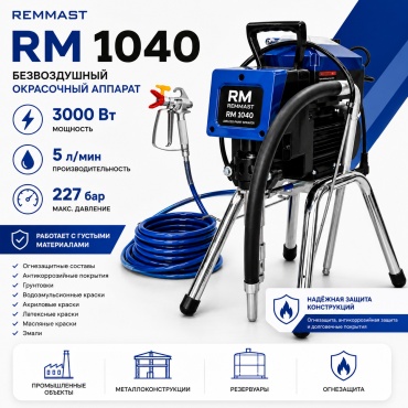 Окрасочный аппарат электрический Remmast RM 1040