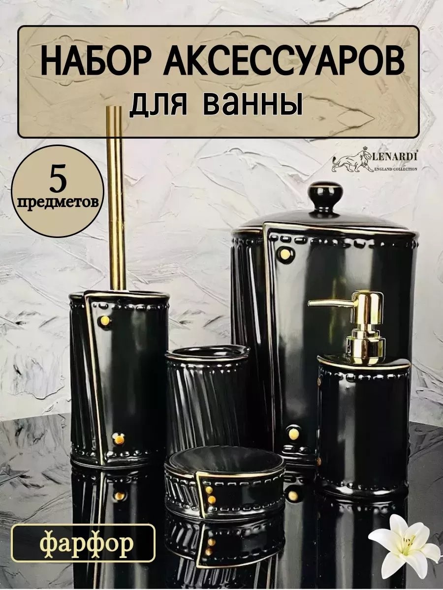 Lenardi набор аксессуаров 251197586 черный