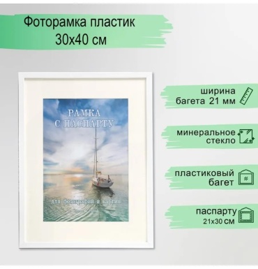 Рамка прямоугольная 20x30 см Рамка, пластик