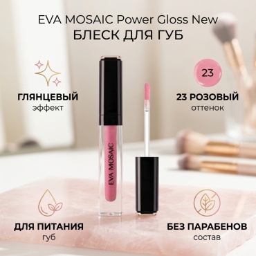 EVA MOSAIC Power Gloss New блеск для губ 23 Розовый