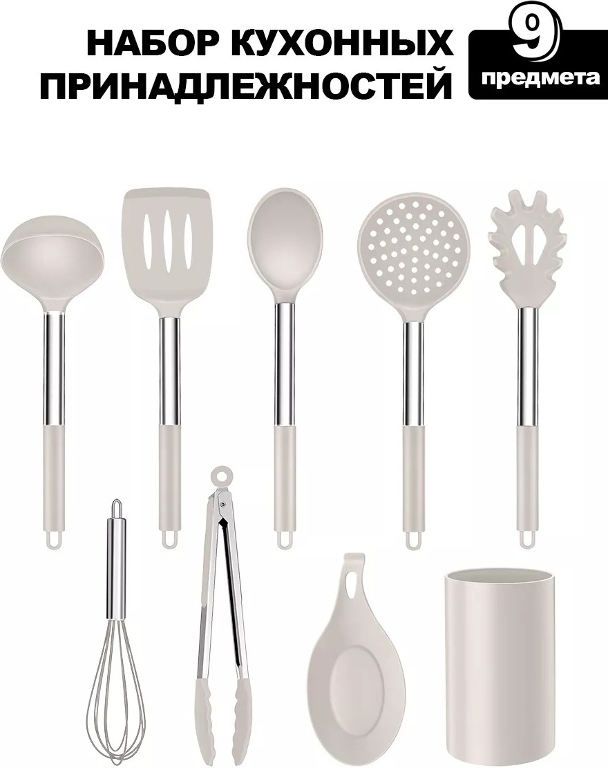 Набор кухонных инструментов нержавеющая сталь, силикон, 9 шт