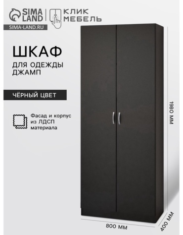 Распашной шкаф Клик Мебель Джамп ДШП8, 40x198х40 см, черный