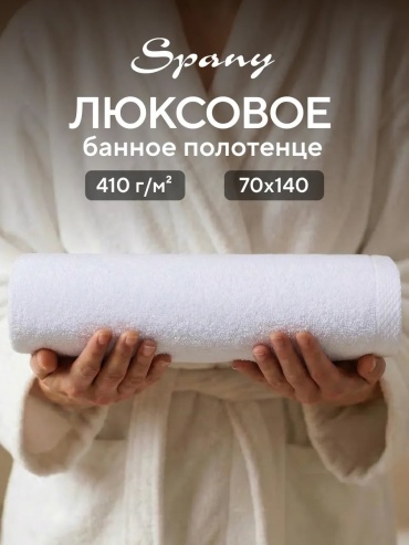 Полотенце Spany Home 140x70 см, хлопок, 1 шт,