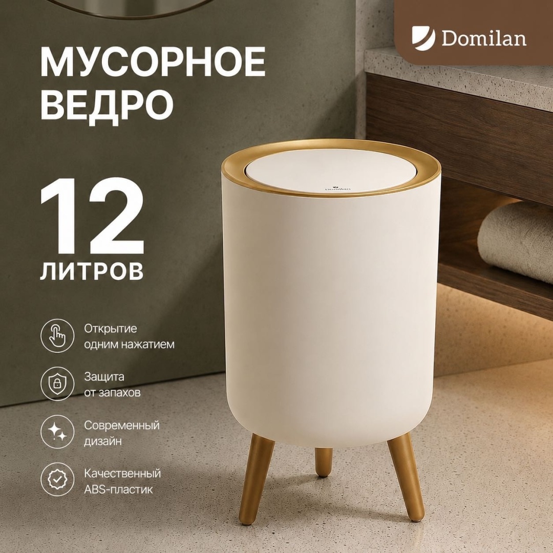 Мусорное ведро DOMILAN 12 л 25x25x37 см, пластик