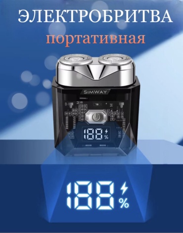 Электробритва SimWay 201 роторная