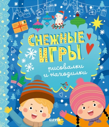 Алексеева Е.А.: Снежные игры, рисовалки и находилки