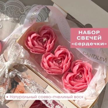 CANDLEVI 3шт свечи-сердечки розовые женский набор