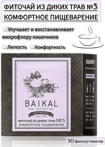 Siberian Wellness фито-чай BAIKAL из диких трав N5 45
