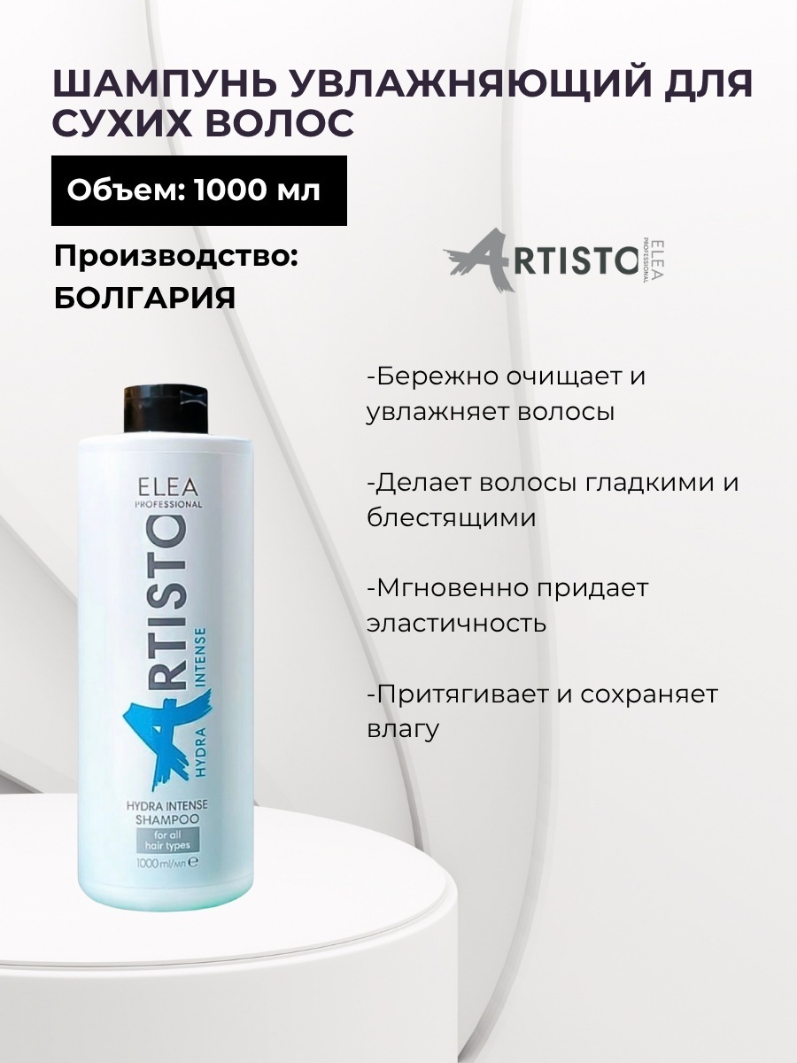 Elea Professional Artisto HYDRA INTENSE увлажняющий для сухих и истощенных волос шампунь 1000 мл