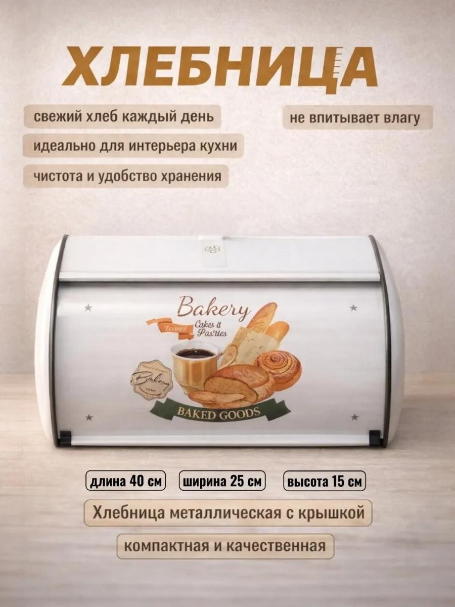 Хлебница ХЛЕБНИЦА белая, металл