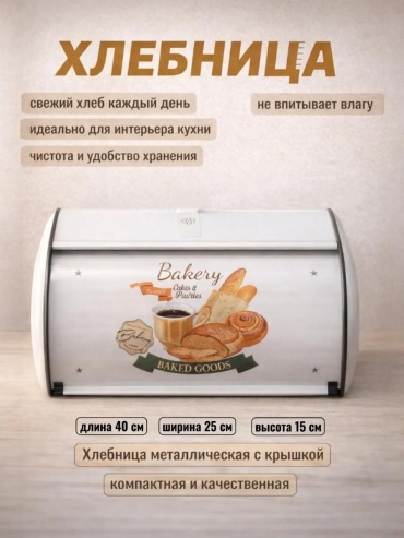 Хлебница ХЛЕБНИЦА белая, металл