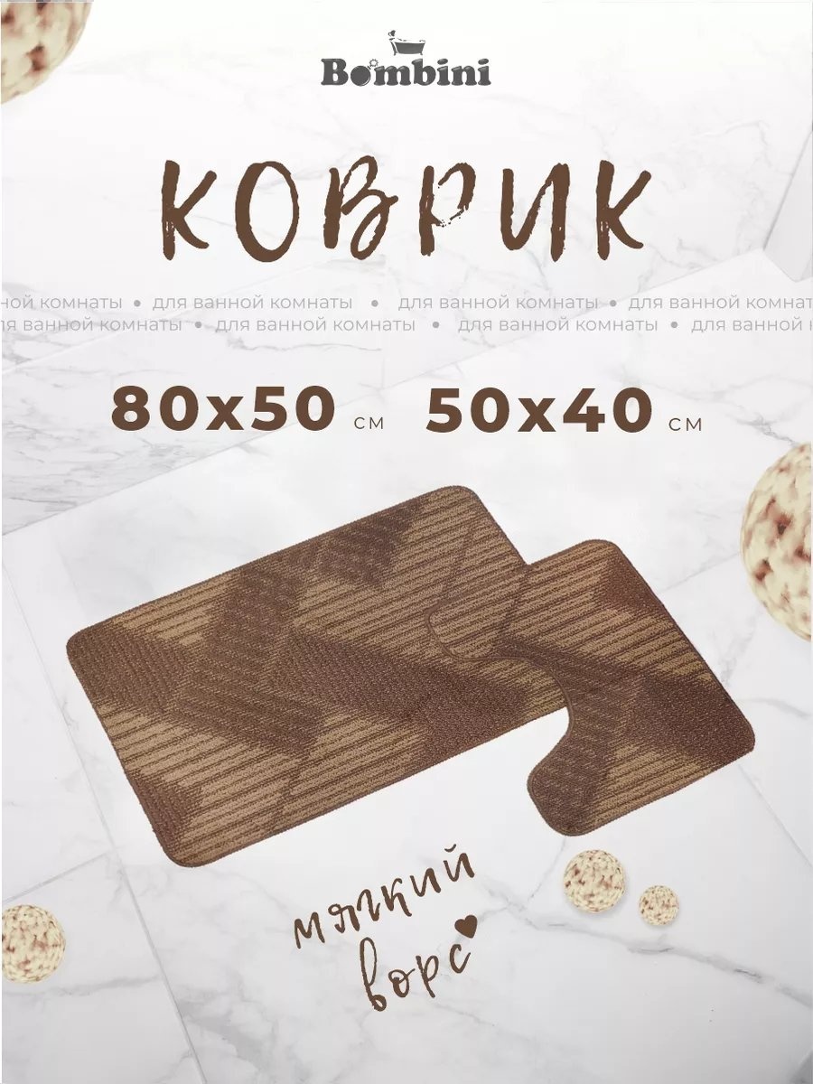 BOMBINI коврик 158352204 80x50 см, полиэстер