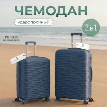 Комплект чемоданов TENLI 150-M,S полипропилен 60 л темно-синий