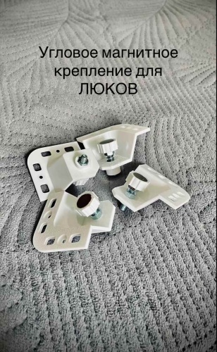 Угловое магнитное крепление для люков (4 шт.) 1.5х2
